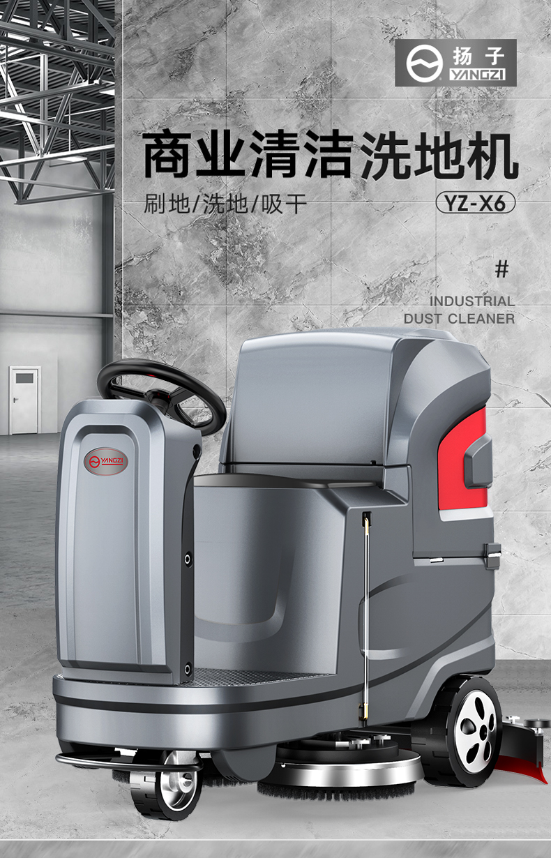 揚子X6工業洗地機(圖1)
